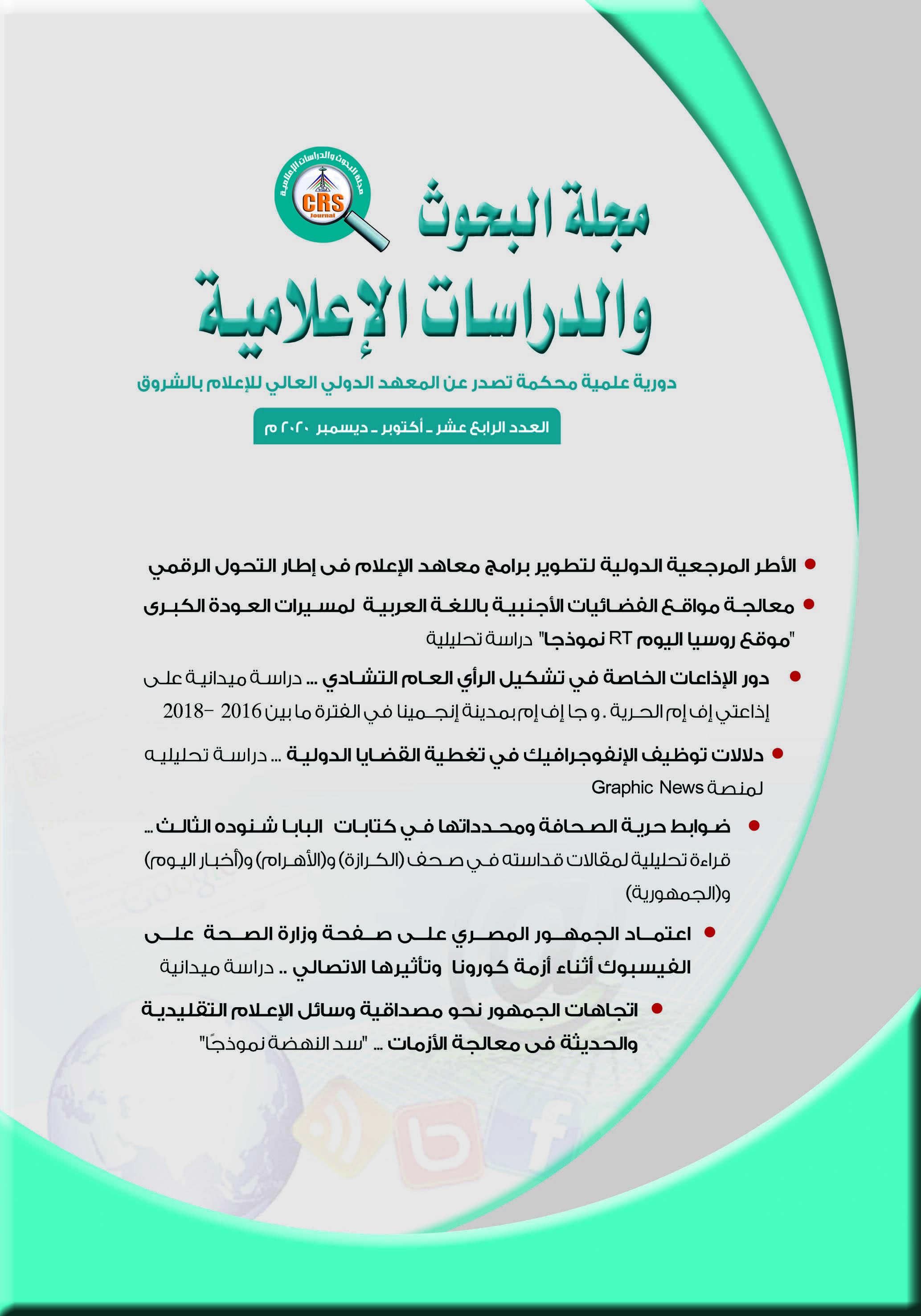 مجلة البحوث والدراسات الإعلامية