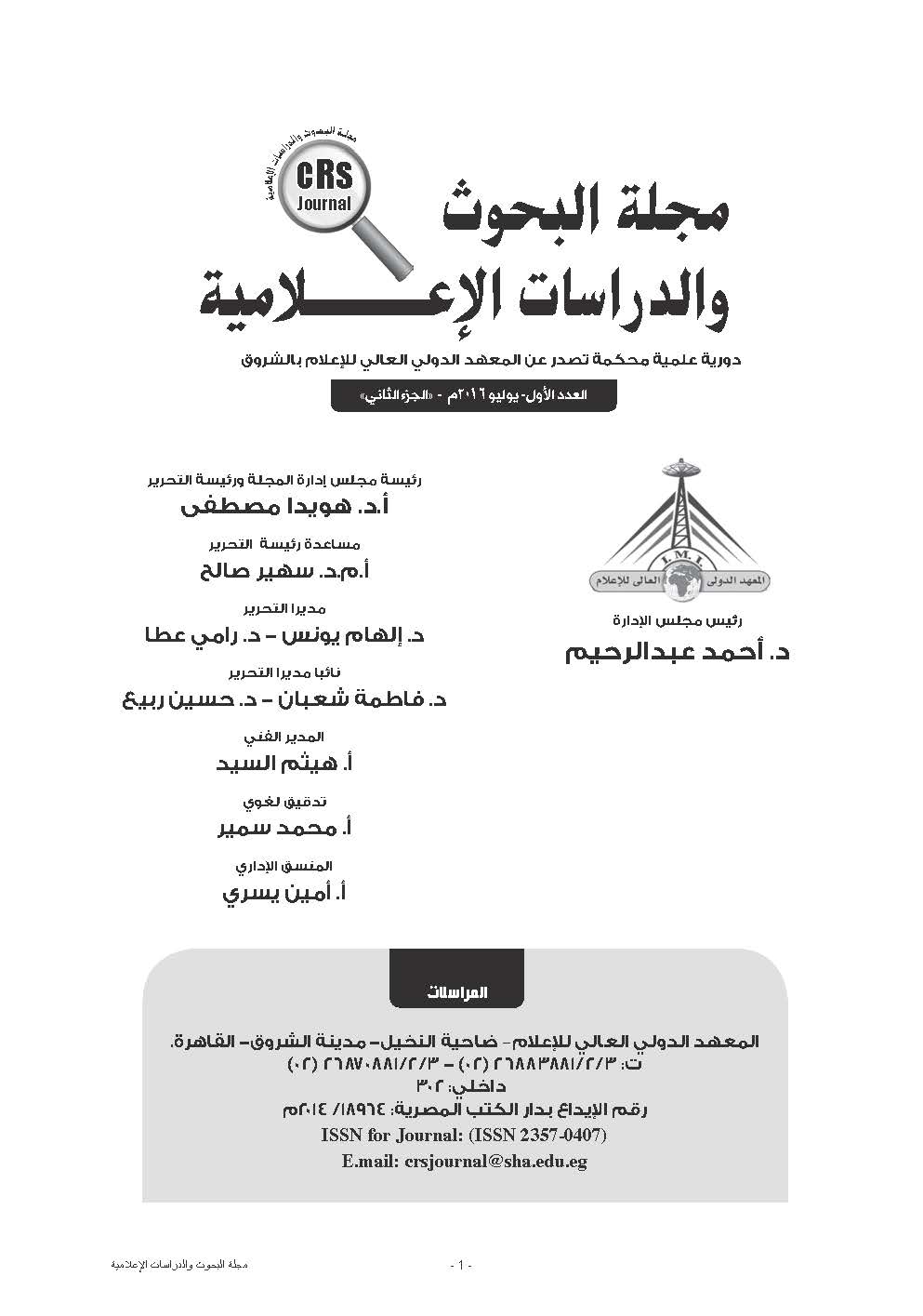 مجلة البحوث والدراسات الإعلامية