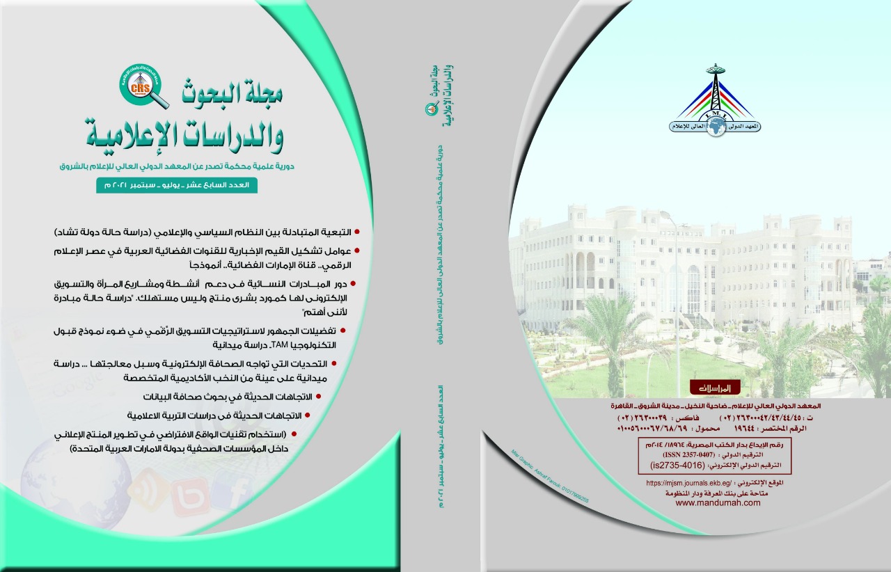 مجلة البحوث والدراسات الإعلامية