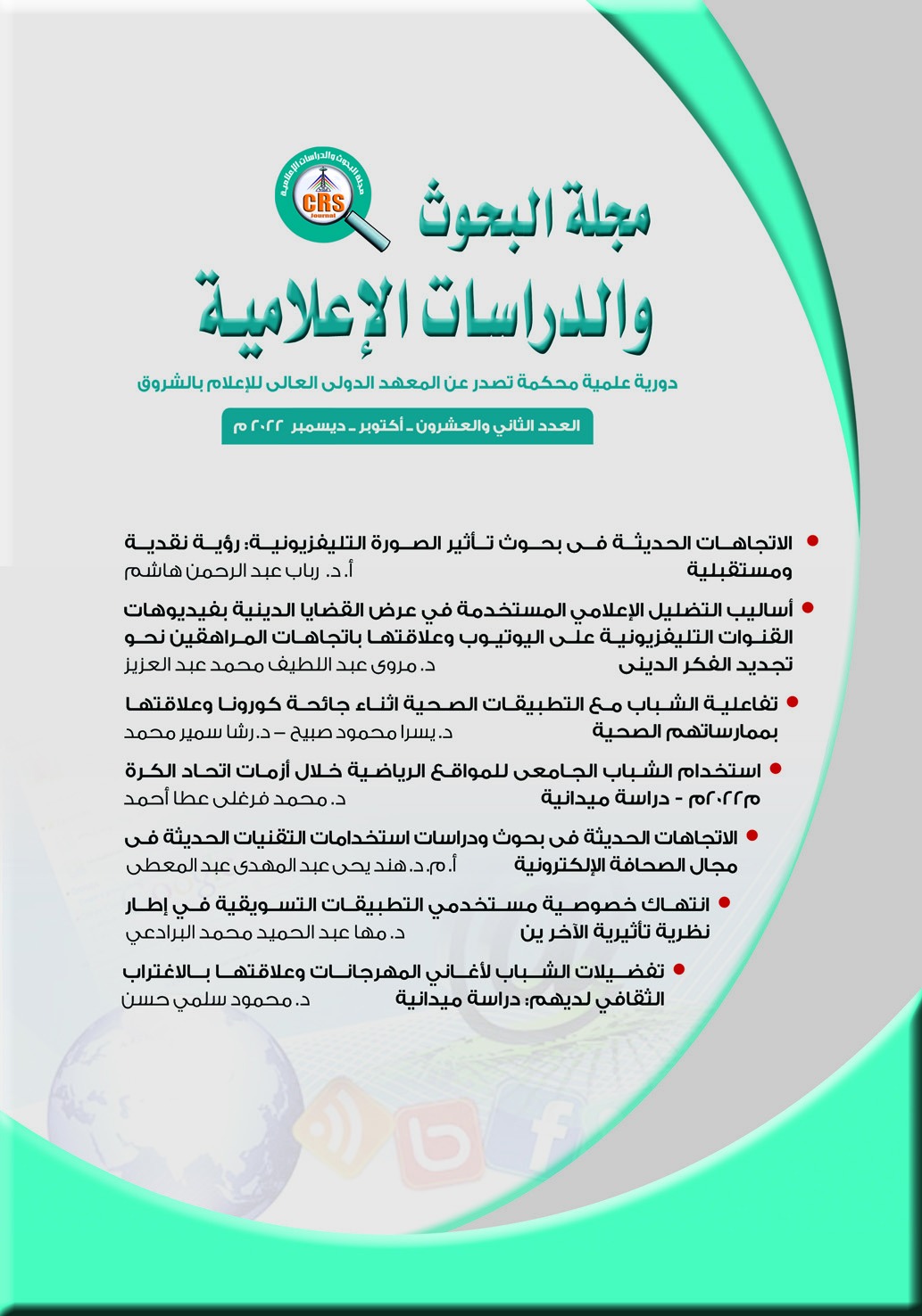 مجلة البحوث والدراسات الإعلامية