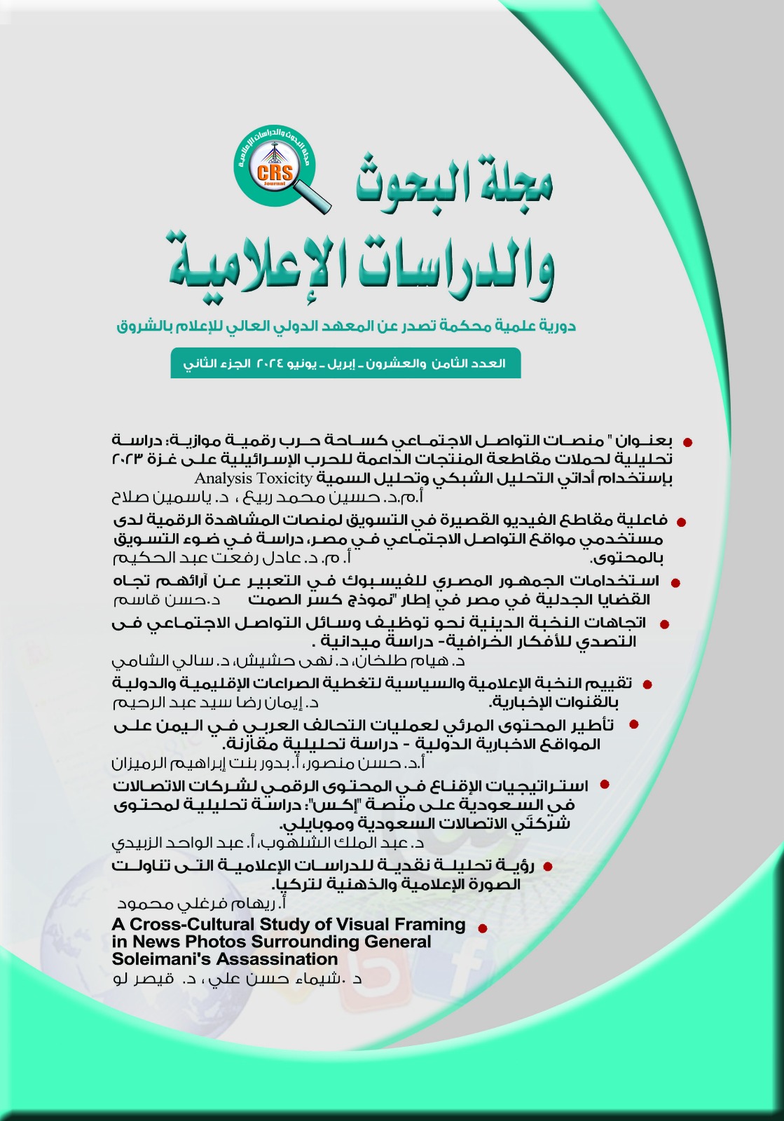 مجلة البحوث والدراسات الإعلامية