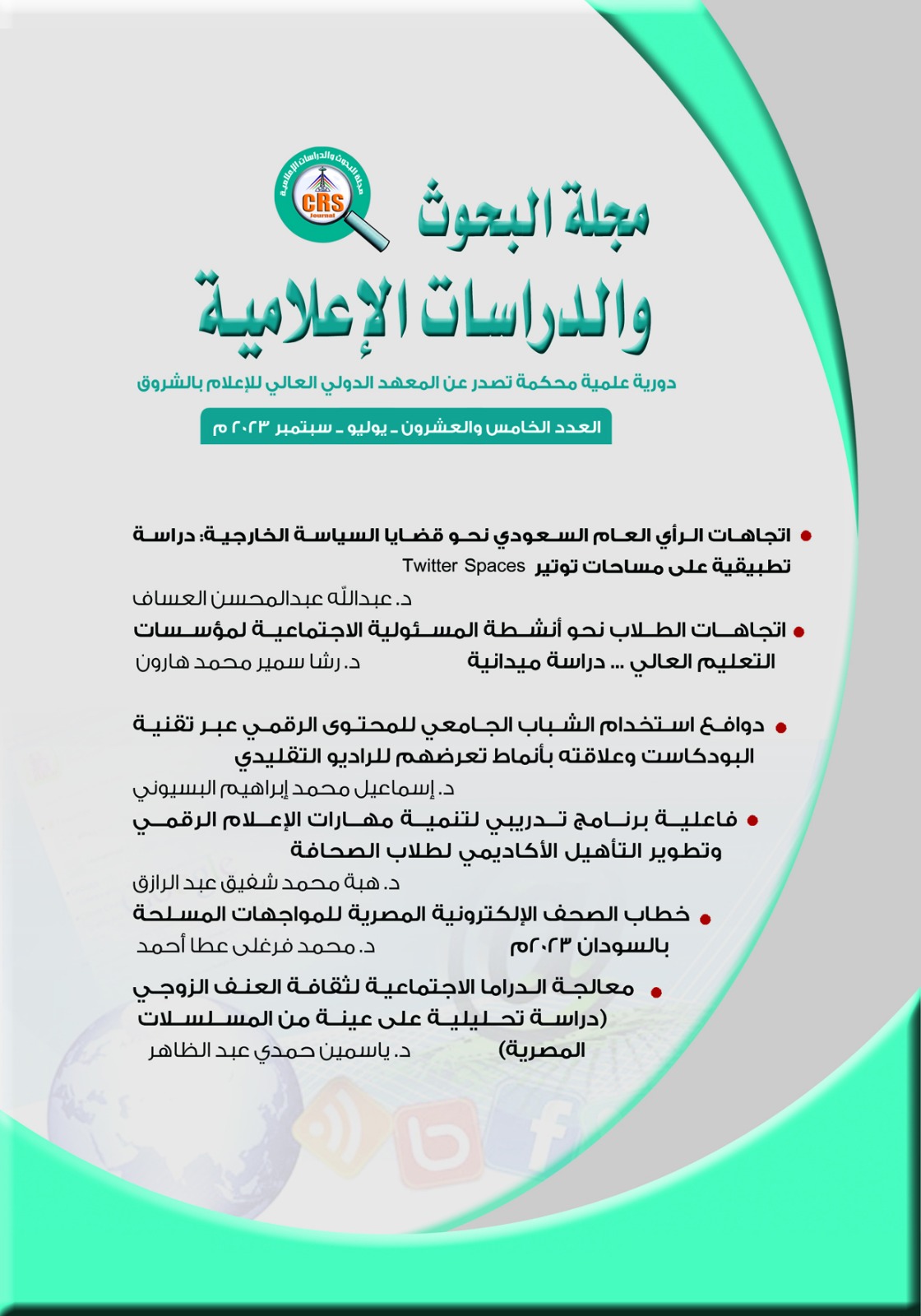 مجلة البحوث والدراسات الإعلامية