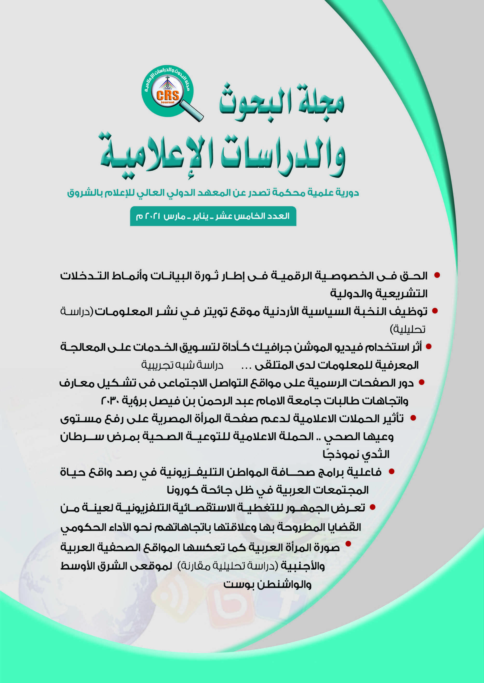 مجلة البحوث والدراسات الإعلامية