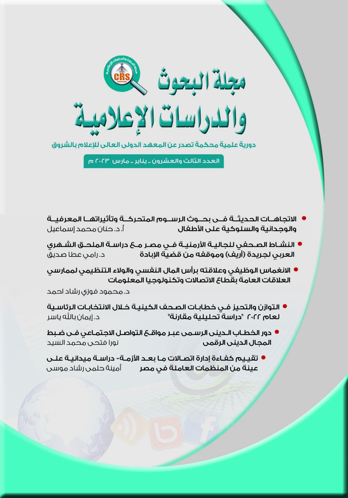 مجلة البحوث والدراسات الإعلامية