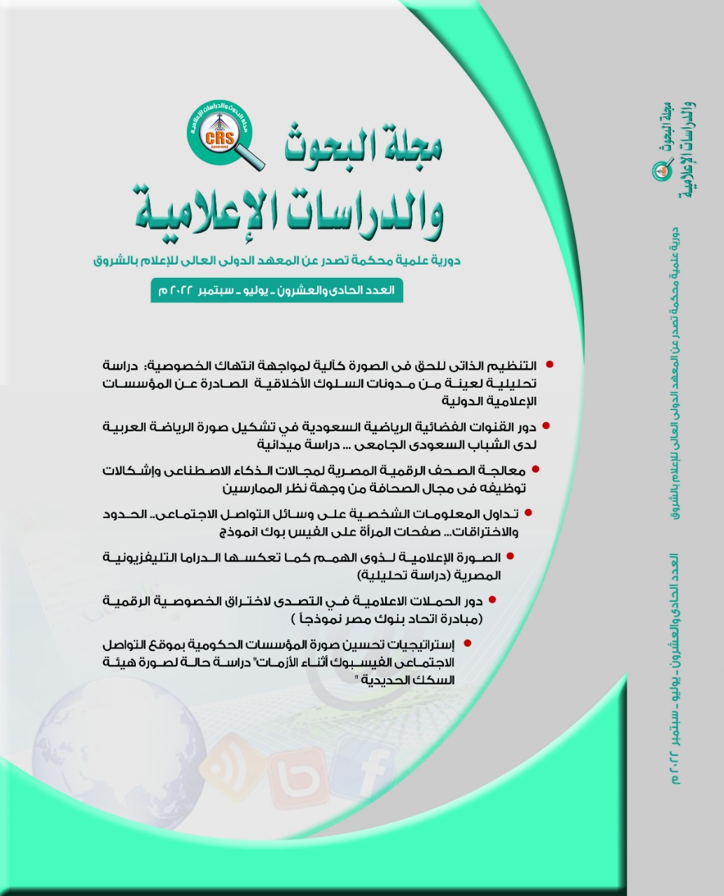 مجلة البحوث والدراسات الإعلامية