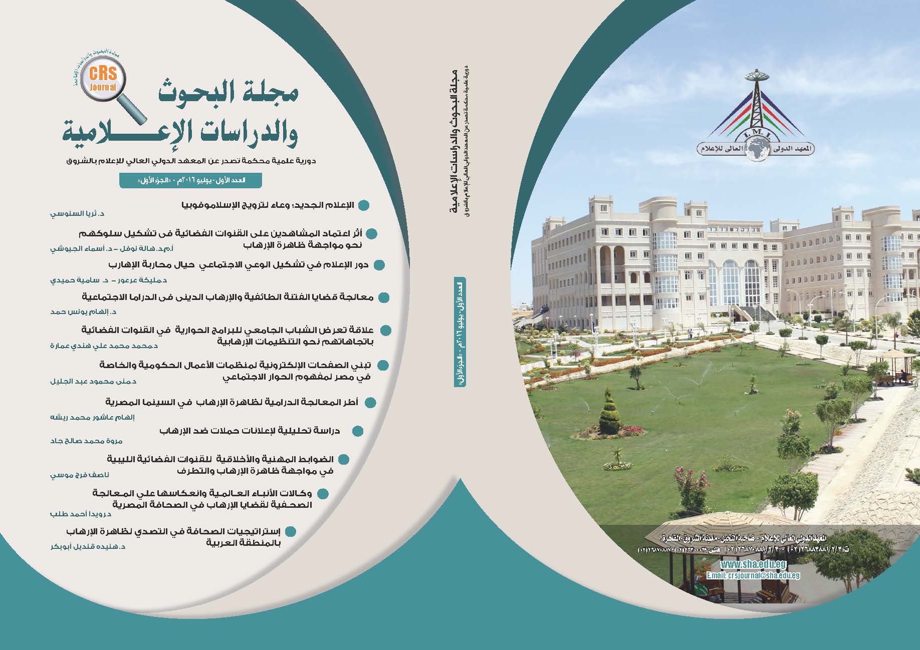 مجلة البحوث والدراسات الإعلامية