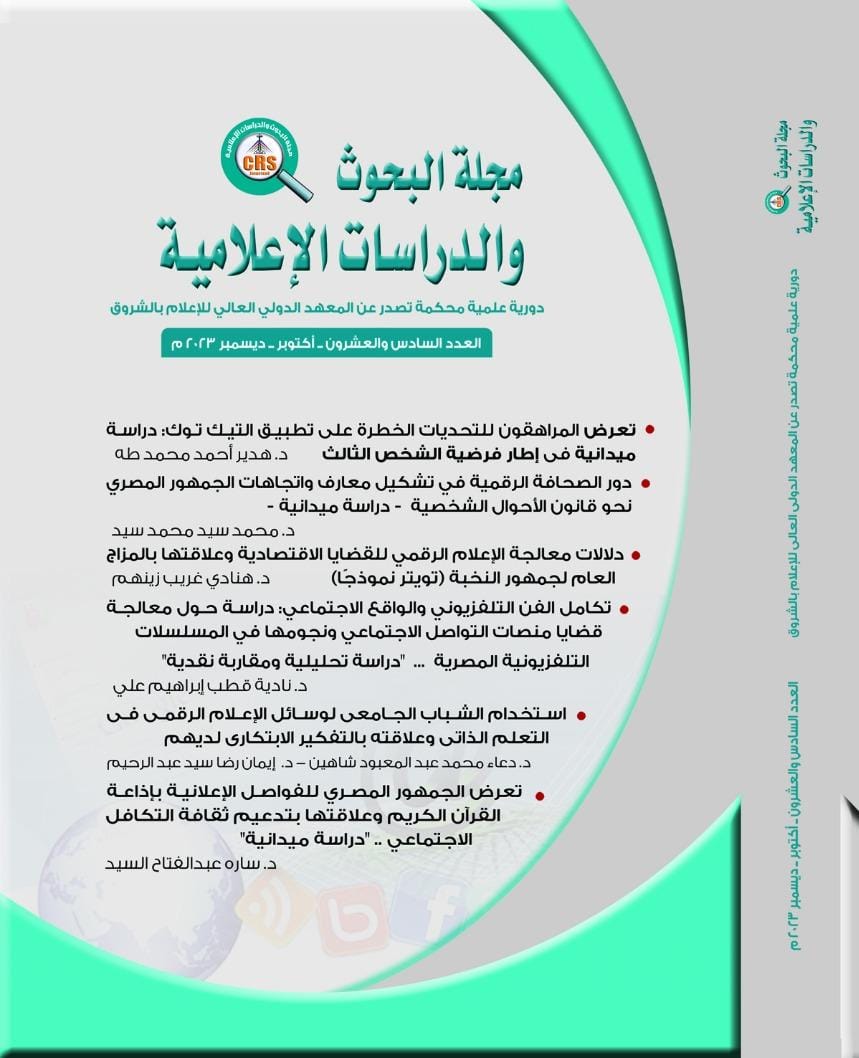 مجلة البحوث والدراسات الإعلامية