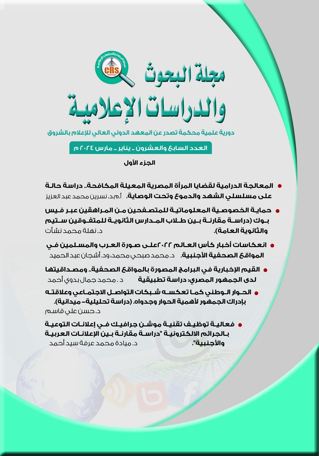 مجلة البحوث والدراسات الإعلامية