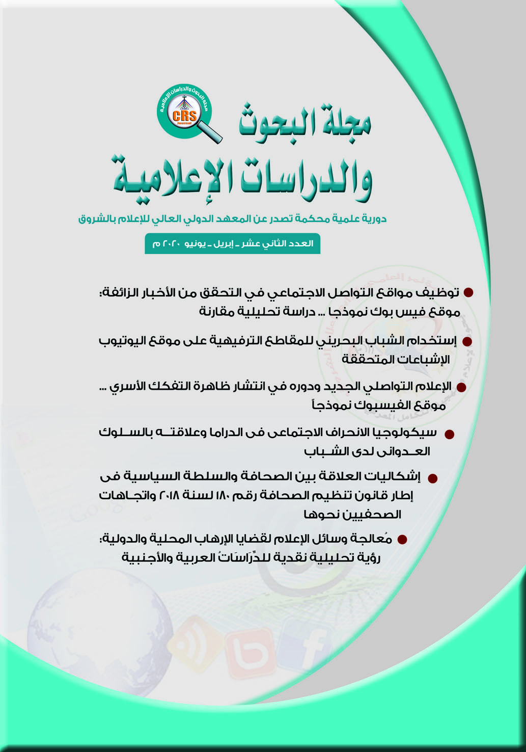 مجلة البحوث والدراسات الإعلامية