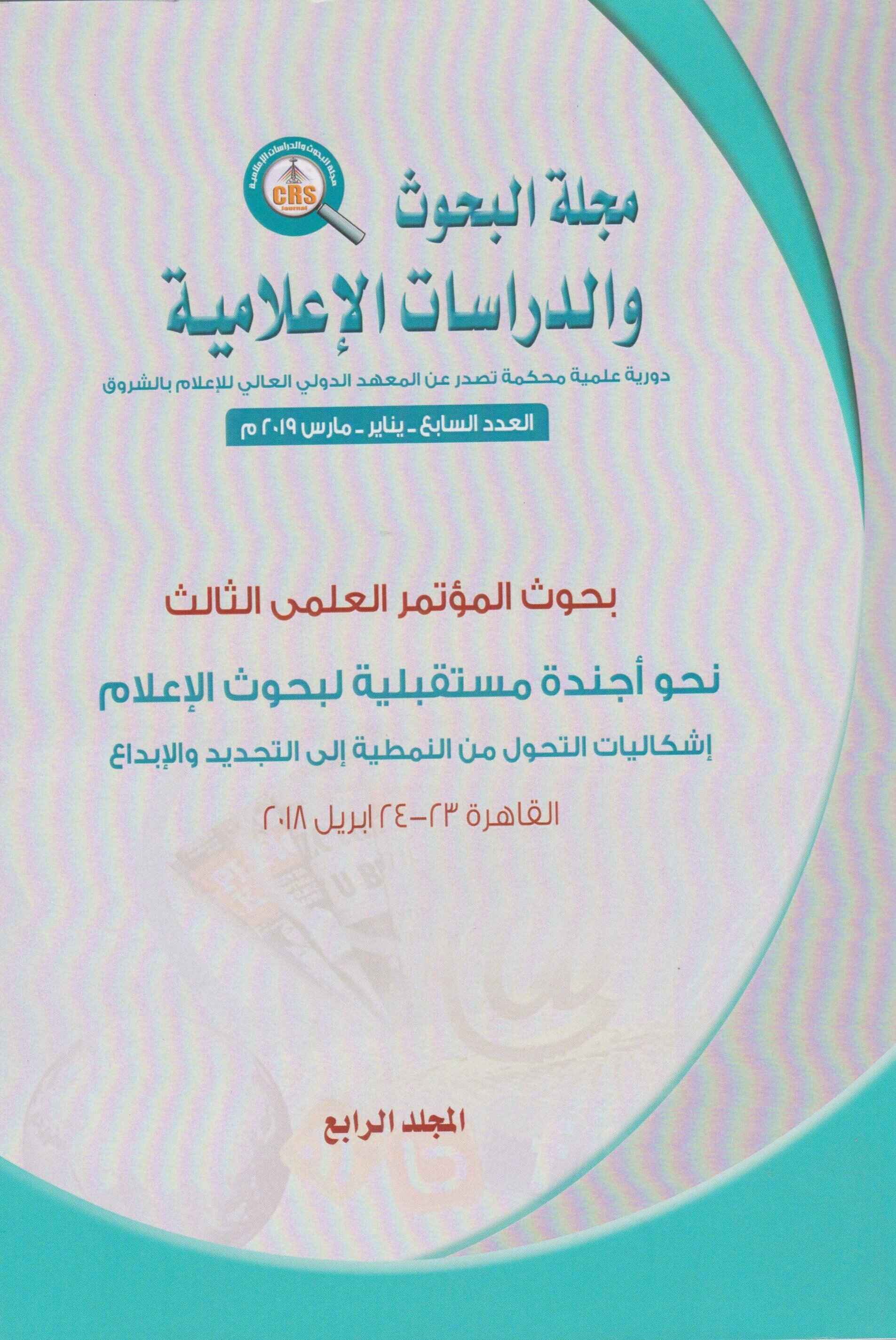 مجلة البحوث والدراسات الإعلامية